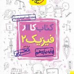کتاب کار فیزیک یازدهم رشته تجربی خیلی سبز