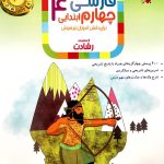 کتاب آموزش و آزمون فارسی چهارم ابتدایی رشادت مبتکران