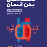 کتاب لقمه طلایی دستگاه های بدن انسان مهروماه