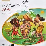 کتاب جامع زیست شناسی یازدهم برآیند نشر الگو (جلد اول)