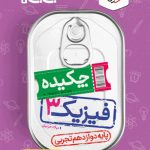 کتاب جیبی چکیده فیزیک دوازدهم تجربی