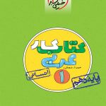 کتاب کار عربی دهم انسانی خیلی سبز