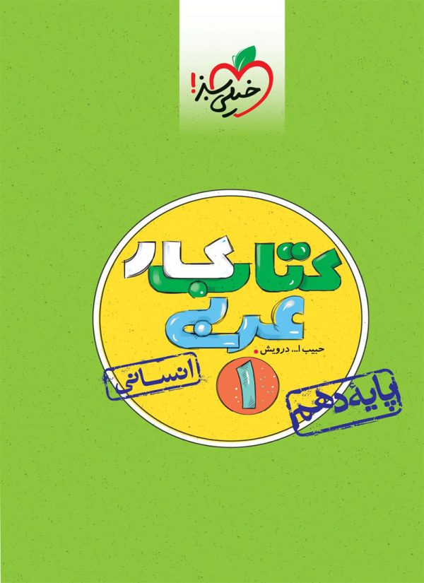 کتاب کار عربی دهم انسانی خیلی سبز