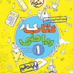کتاب کار ریاضی دهم خیلی سبز