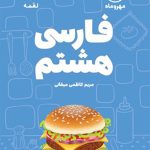 کتاب فارسی هشتم لقمه مهروماه
