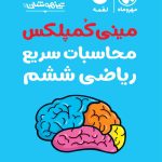 کتاب تکنیک‌های محاسبات سریع ریاضی ششم لقمه مهروماه