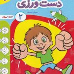 کتاب دست ورزی جلد دوم تربچه