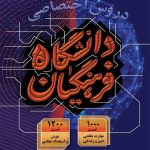 کتاب دروس اختصاصی دانشگاه فرهنگیان گاج