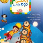 کتاب آموزش و آزمون ریاضی دوم ابتدایی رشادت جلد اول مبتکران