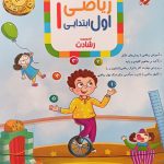 کتاب ریاضی اول ابتدایی رشادت مبتکران