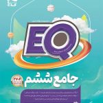 کتاب پرسمان جامع ششم دبستان EQ گاج