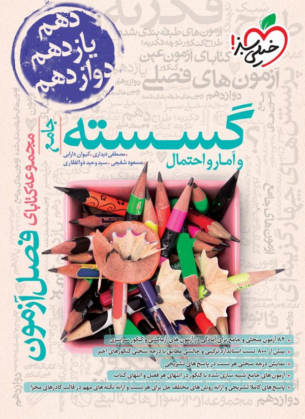 کتاب فصل آزمون گسسته و آمار و احتمال جامع خیلی سبز