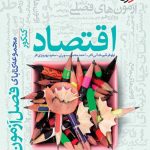 کتاب اقتصاد فصل آزمون خیلی سبز