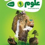 کتاب علوم نهم سری کارپوچینو