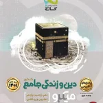کتاب دین و زندگی میکرو گاج جامع جلد دوم
