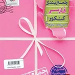 کتاب جمع بندی فارسی کنکور خیلی سبز
