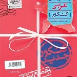 کتاب جمع بندی عربی کنکور خیلی سبز