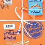 کتاب جمع بندی ریاضی تجربی کنکور خیلی سبز