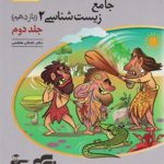 کتاب پاسخنامه جامع زیست شناسی یازدهم برآیند نشر الگو (جلد دوم)