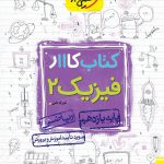 کتاب کار فیزیک یازدهم ریاضی خیلی سبز