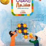 کتاب ریاضیات هشتم رشادت مبتکران (جلد اول)