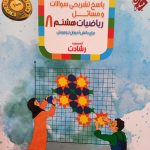کتاب پاسخنامه ریاضیات هشتم رشادت مبتکران (جلد دوم)