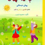 کتاب فصل میوه چینی پیش دبستان صیانت