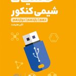 کتاب لقمه طلایی حفظیات شیمی مهروماه