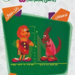 کتاب مسابقات ریاضی پنجم دبستان مرشد جلد اول مبتکران