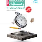 کتاب آزمونیوم ریاضیات پایه و حسابان پلاس