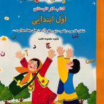 کتاب فصل میوه چینی اول ابتدایی صیانت