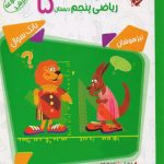 کتاب مسابقات ریاضی پنجم دبستان مرشد جلد دوم مبتکران
