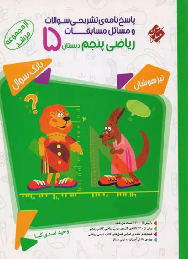 کتاب مسابقات ریاضی پنجم دبستان مرشد جلد دوم مبتکران