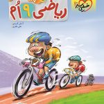کتاب ریاضی نهم پیشتاز خیلی سبز