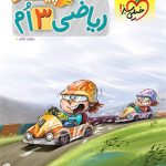 کتاب ریاضی سوم دبستان پیشتاز خیلی سبز
