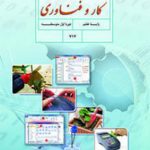 کتاب درسی کار و فناوری هفتم