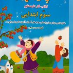 کتاب فصل میوه چینی سوم ابتدایی صیانت