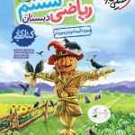 کتاب کار ریاضی ششم خیلی سبز