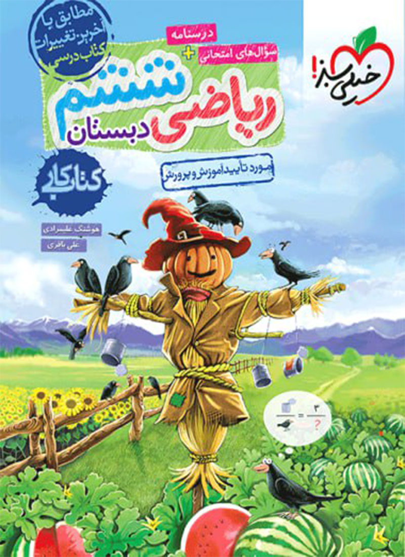 کتاب کار ریاضی ششم خیلی سبز