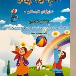 کتاب فصل میوه چینی چهارم ابتدایی صیانت