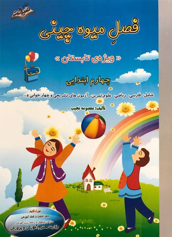 کتاب فصل میوه چینی چهارم ابتدایی صیانت