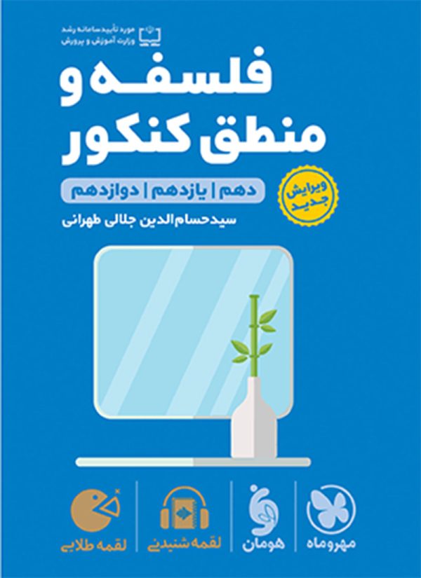 کتاب لقمه طلایی فلسفه و منطق مهروماه
