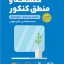 کتاب لقمه طلایی فلسفه و منطق مهروماه