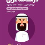 کتاب لقمه طلایی درسنامه عربی مهروماه