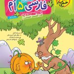 کتاب فارسی پنجم تست تیزهوشان خیلی سبز
