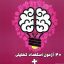 کتاب ۲۰ آزمون هوش و خلاقیت و ۲۰ آزمون استعداد تحلیلی پویش اندیشه خوارزمی