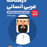 کتاب لقمه طلایی درسنامه عربی انسانی مهروماه