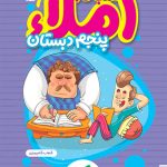 کتاب کار املای پنجم دبستان خیلی سبز