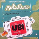 کتاب سوالات منتخب آزمون‌های تیزهوشان سه کشور جهان پویش