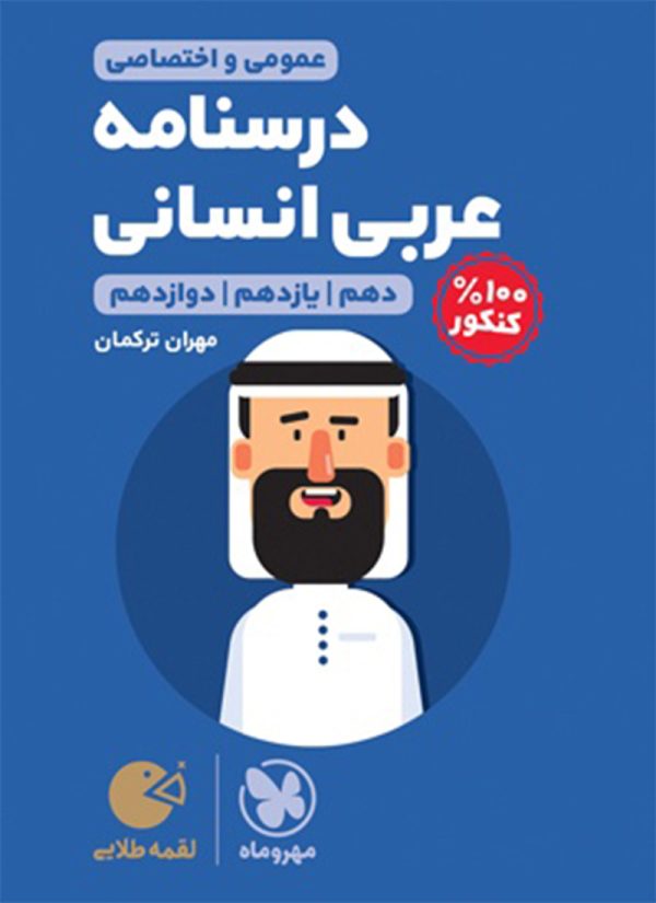 کتاب لقمه طلایی درسنامه عربی انسانی مهروماه